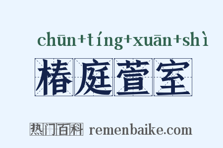椿庭萱室是什么意思的图片